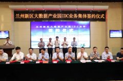 國內7家信息化龍頭企業齊聚，開啟蘭州新區大數據產業發展新篇章