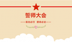 戰(zhàn)鼓風雷動、鏖戰(zhàn)勢如虹|乾元·金海國際決勝“金九銀十”營銷系統(tǒng)誓師大會