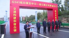 縮短蘭州新區至白銀的距離！G341線白銀至中川段主線貫通