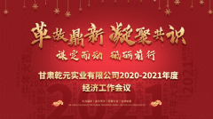 革故鼎新 凝聚共識 、謀定而動 砥礪前行|甘肅乾元實業(yè)有限公司2020—2021年度