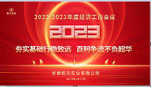 甘肅乾元實業(yè)有限公司2022—2023年度經(jīng)濟(jì)工作 會議圓滿結(jié)束