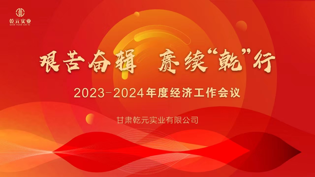 甘肅乾元實業有限公司 2023-2024年度經濟工作會議圓滿結束